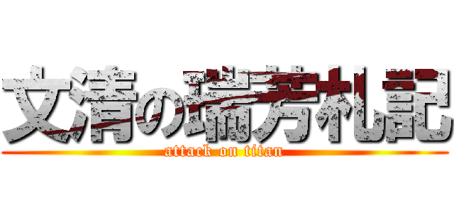 文清の瑞芳札記 (attack on titan)