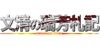文清の瑞芳札記 (attack on titan)