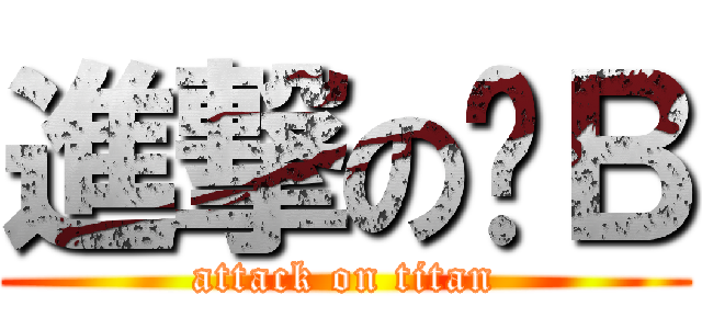 進撃の傻Ｂ (attack on titan)