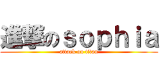 進撃のｓｏｐｈｉａ (attack on titan)
