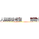 人類最後希望        彭建中 ()