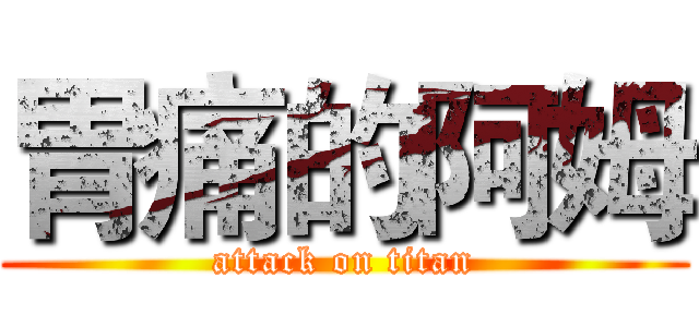 胃痛的阿姆 (attack on titan)