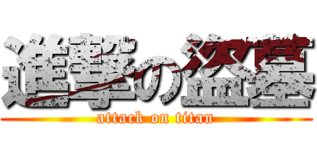 進撃の盜墓 (attack on titan)