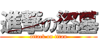 進撃の盜墓 (attack on titan)