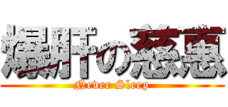 爆肝の慈惠 (Never Sleep)