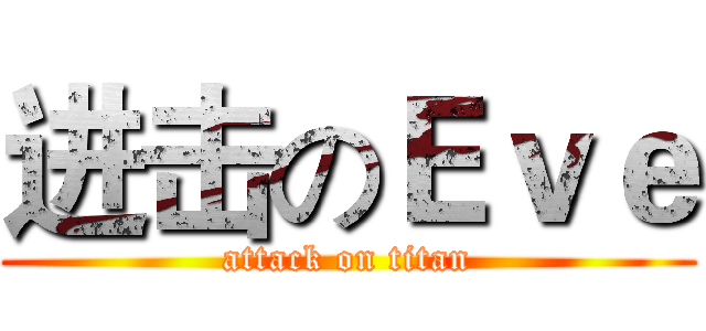 进击のＥｖｅ (attack on titan)