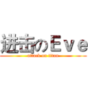 进击のＥｖｅ (attack on titan)
