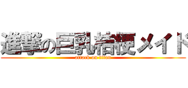 進撃の巨乳桔梗メイド (attack on titan)