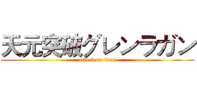 天元突破グレンラガン (attack on titan)