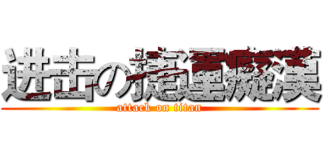 进击の捷運癡漢 (attack on titan)