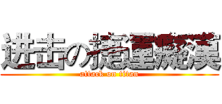 进击の捷運癡漢 (attack on titan)