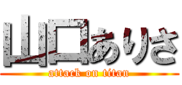 山口ありさ (attack on titan)