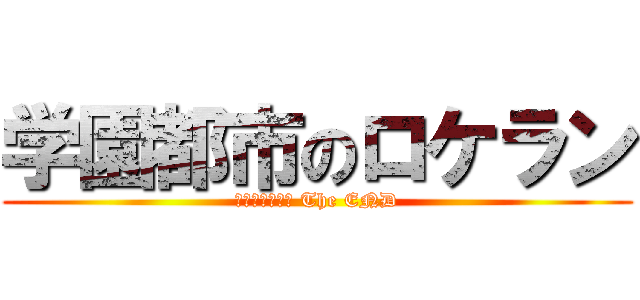 学園都市のロケラン (Κιβωτός The END)