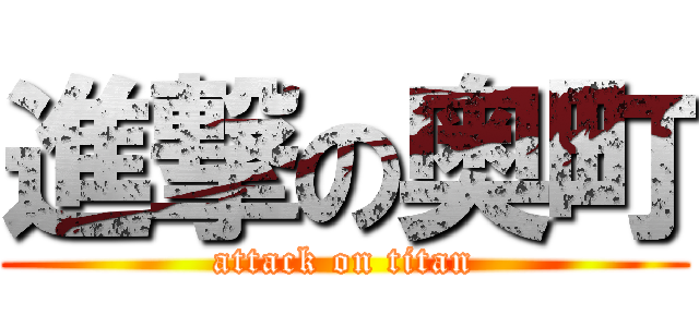 進撃の奥町 (attack on titan)