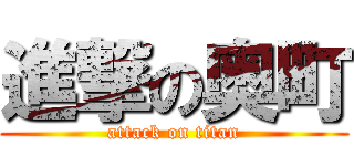 進撃の奥町 (attack on titan)