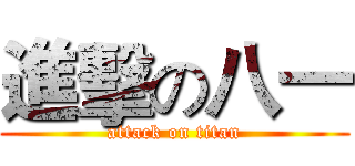 進擊の八一 (attack on titan)