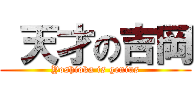  天才の吉岡 (Yoshioka is genius)