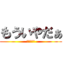 もういやだぁ (かえりたい)