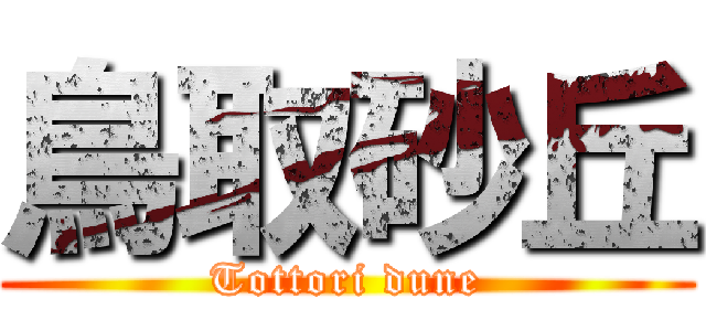 鳥取砂丘 (Tottori dune)
