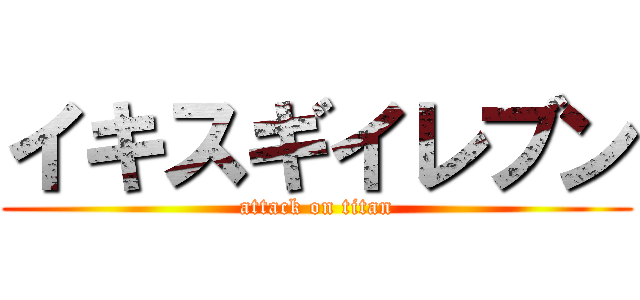 イキスギイレブン (attack on titan)