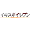イキスギイレブン (attack on titan)