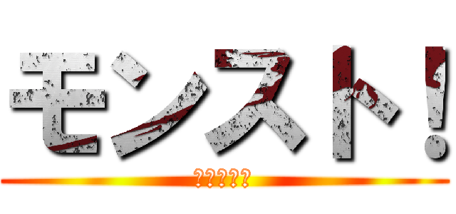 モンスト！ (モンスト！)