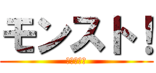 モンスト！ (モンスト！)