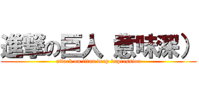 進撃の巨人（意味深） (attack on titan deep impression)