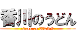 香川のうどん (attack on UDON)