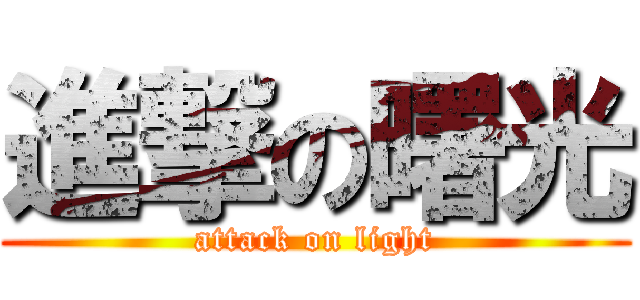 進撃の曙光 (attack on light)