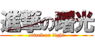進撃の曙光 (attack on light)