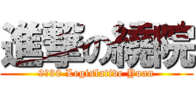 進撃の繞院 (9：30 Legislative Yuan)