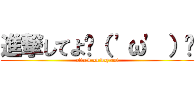 進撃してよ٩（ \'ω\' ）و (attack on koyomi)