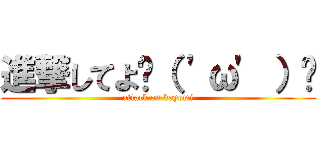進撃してよ٩（ \'ω\' ）و (attack on koyomi)