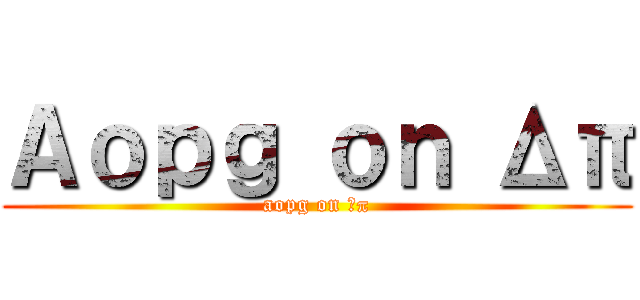 Ａｏｐｇ ｏｎ Δπ (aopg on Δπ)