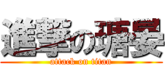 進撃の瑭晏 (attack on titan)