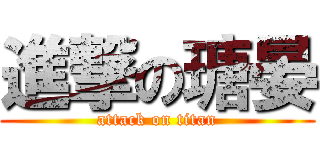 進撃の瑭晏 (attack on titan)