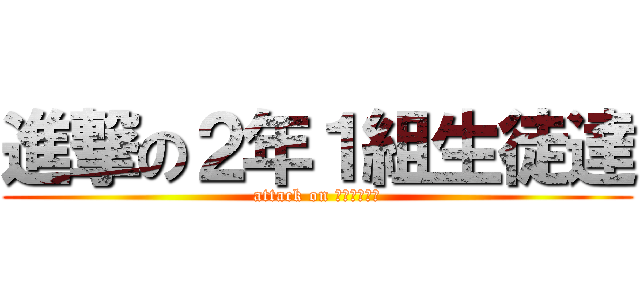 進撃の２年１組生徒達 (attack on スポーツ大会)