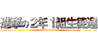 進撃の２年１組生徒達 (attack on スポーツ大会)