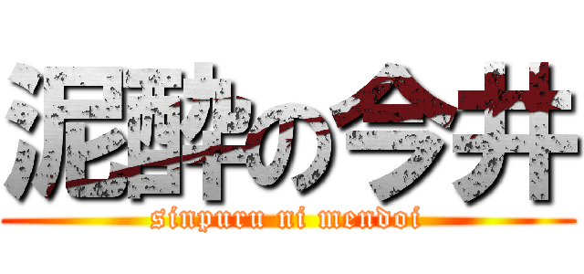 泥酔の今井 (sinpuru ni mendoi)