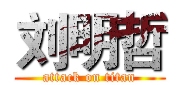 刘明哲 (attack on titan)