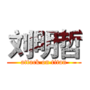 刘明哲 (attack on titan)