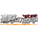 進撃の返學 (attack on school BY json)