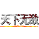 天下无敌 (NO.one)