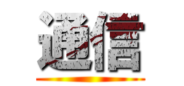通信 ()
