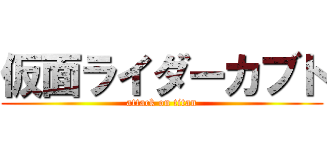 仮面ライダーカブト (attack on titan)