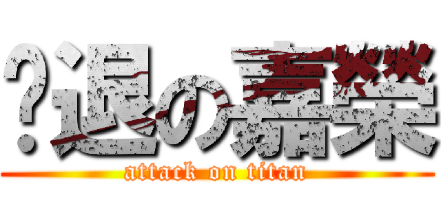 擊退の嘉榮 (attack on titan)