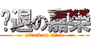 擊退の嘉榮 (attack on titan)