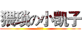 猥琐の小凯子 (德玛西亚)