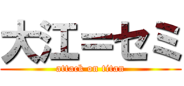 大江＝セミ (attack on titan)